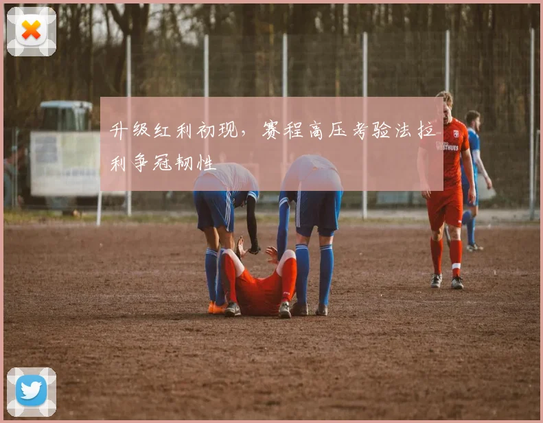 升级红利初现，赛程高压考验法拉利争冠韧性