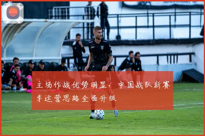主场作战优势明显，中国战队新赛季运营思路全面升级