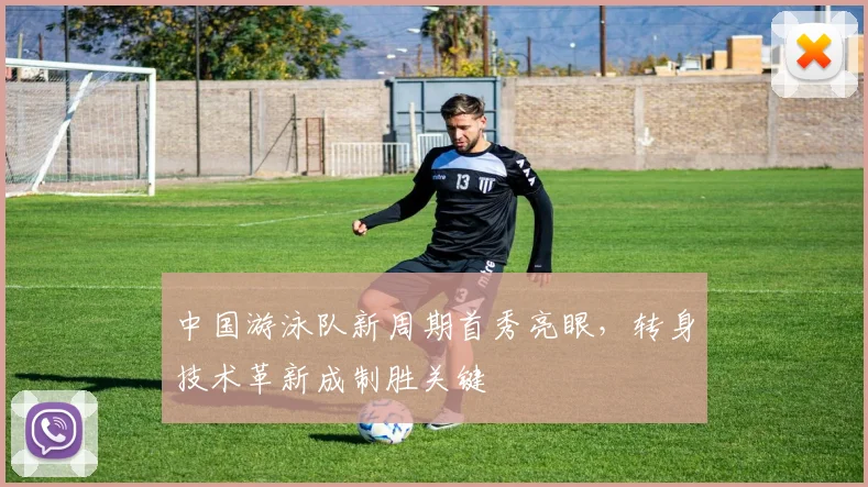中国游泳队新周期首秀亮眼，转身技术革新成制胜关键