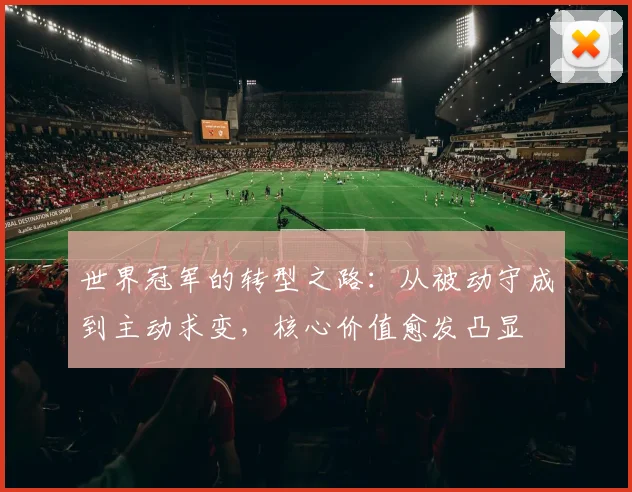 世界冠军的转型之路：从被动守成到主动求变，核心价值愈发凸显