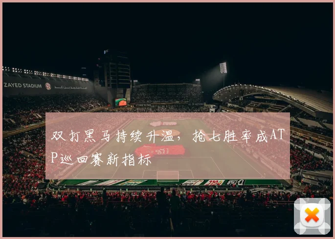 双打黑马持续升温，抢七胜率成ATP巡回赛新指标