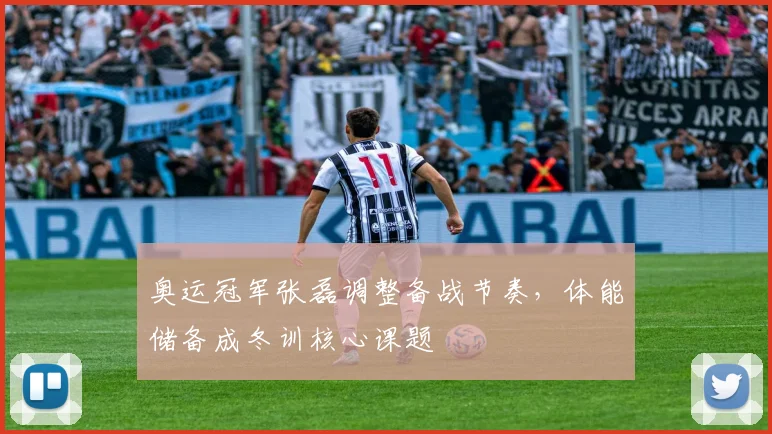 奥运冠军张磊调整备战节奏，体能储备成冬训核心课题